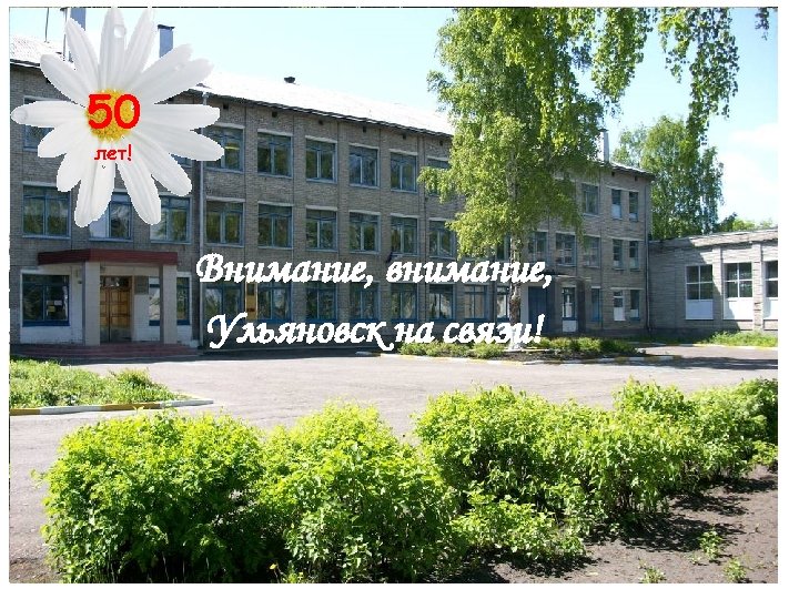 50 лет! Внимание, внимание, Ульяновск на связи! 