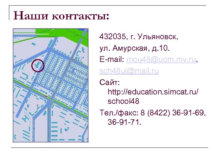 Наши контакты: 432035, г. Ульяновск, ул. Амурская, д. 10. Е-mail: mou 48@uom. mv. ru,
