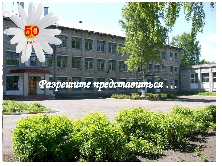 50 лет! Разрешите представиться … 