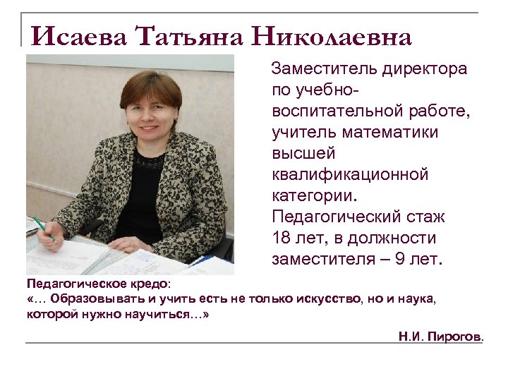 Исаева Татьяна Николаевна Заместитель директора по учебновоспитательной работе, учитель математики высшей квалификационной категории. Педагогический