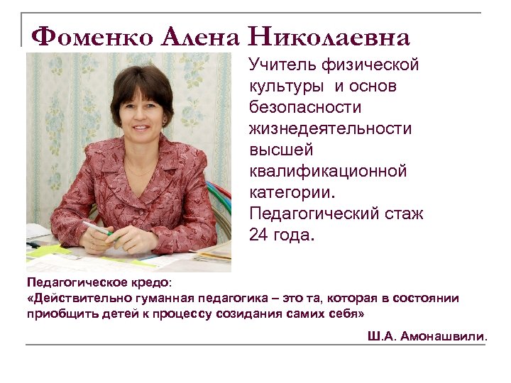 Фоменко Алена Николаевна Учитель физической культуры и основ безопасности жизнедеятельности высшей квалификационной категории. Педагогический