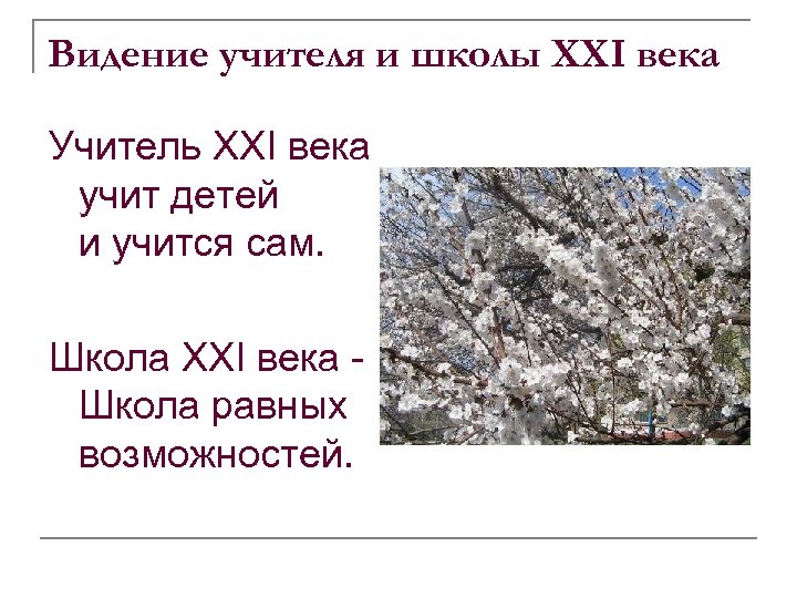 Видение учителя и школы ХХI века Учитель XXI века учит детей и учится сам.