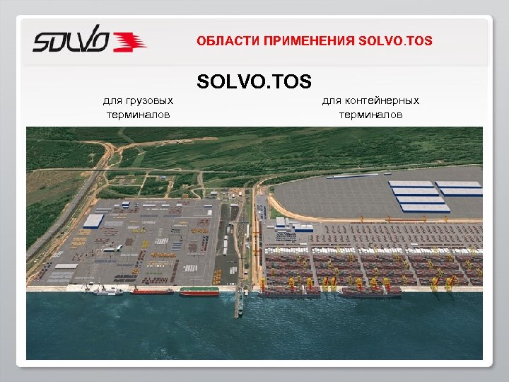 ОБЛАСТИ ПРИМЕНЕНИЯ SOLVO. TOS для грузовых терминалов для контейнерных терминалов 
