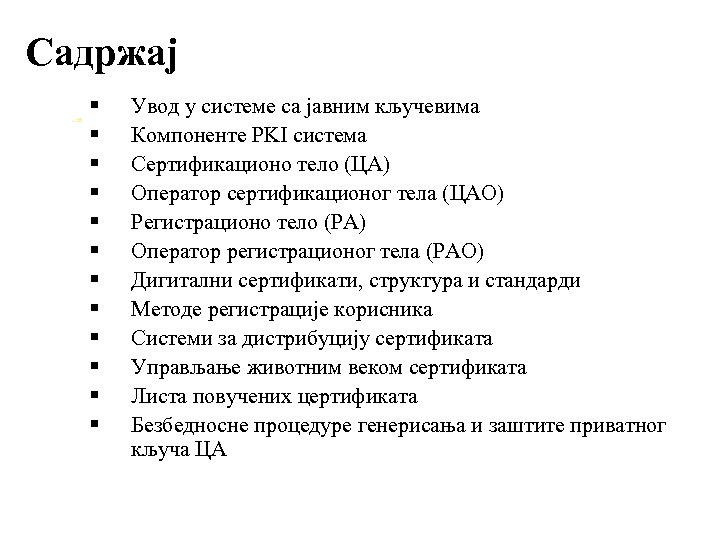 Садржај § § § Увод у системе са јавним кључевима Компоненте PKI система Сертификационо