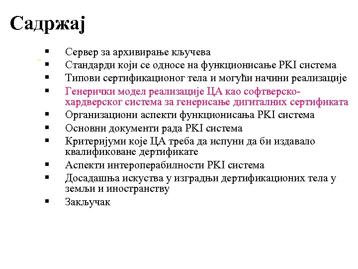 Садржај § § § § § Сервер за архивирање кључева Стандарди који се односе