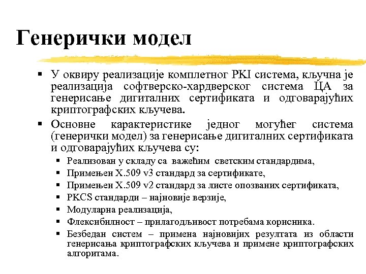 Генерички модел § У оквиру реализације комплетног PKI система, кључна је реализација софтверско-хардверског система
