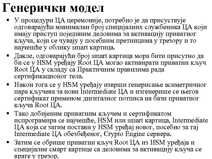 Генерички модел § У процедури ЦА церемоније, потребно је да присуствује одговарајући минималан број