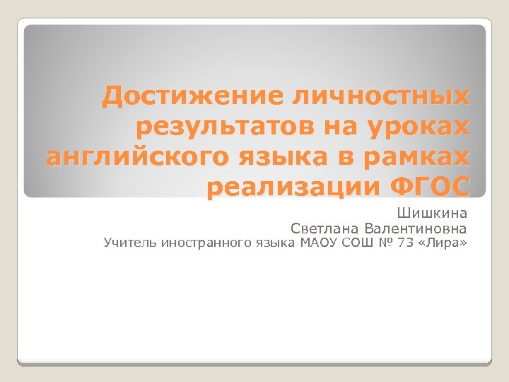 Достижение личностных результатов на уроках английского языка в рамках реализации ФГОС Шишкина Светлана Валентиновна