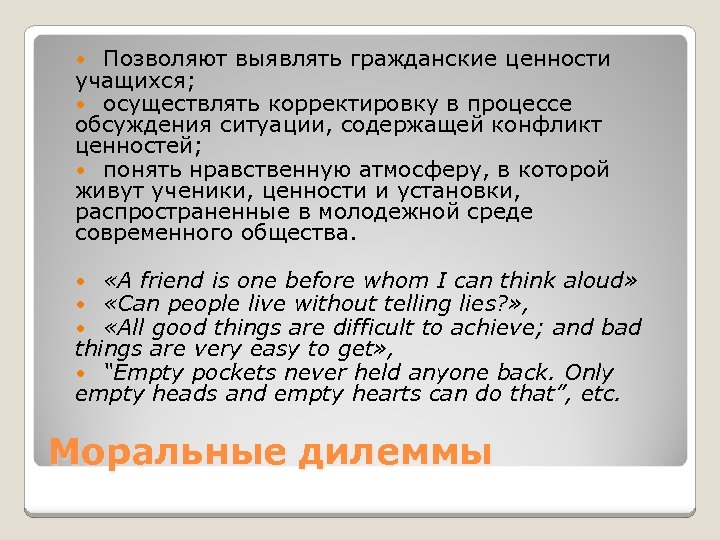 Позволяют выявлять гражданские ценности учащихся; осуществлять корректировку в процессе обсуждения ситуации, содержащей конфликт ценностей;