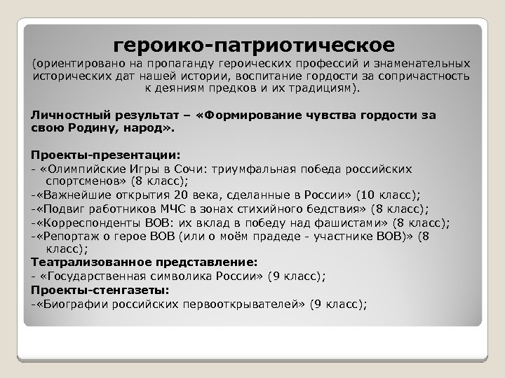  героико-патриотическое (ориентировано на пропаганду героических профессий и знаменательных исторических дат нашей истории, воспитание