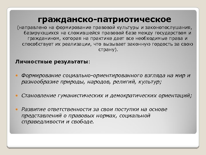 гражданско-патриотическое (направлено на формирование правовой культуры и законопослушания, базирующихся на сложившейся правовой базе между