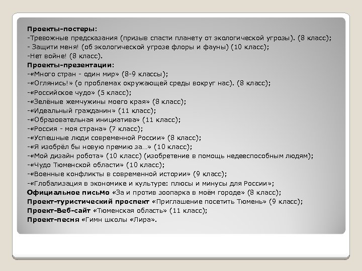 Проекты-постеры: -Тревожные предсказания (призыв спасти планету от экологической угрозы). (8 класс); - Защити меня!