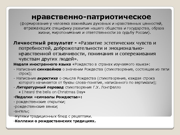 нравственно-патриотическое (формирование у человека важнейших духовных и нравственных ценностей, отражающих специфику развития нашего общества