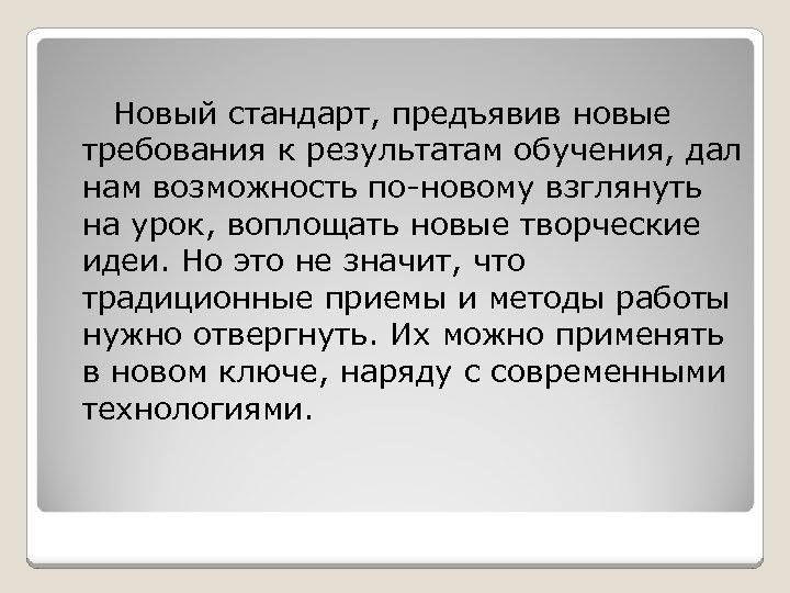 Новый стандарт, предъявив новые требования к результатам обучения, дал нам возможность по-новому взглянуть на