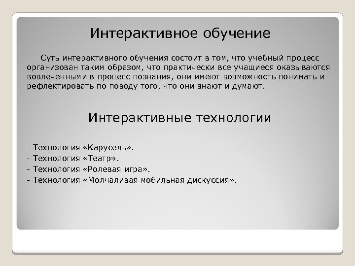 Интерактивное обучение Суть интерактивного обучения состоит в том, что учебный процесс организован таким образом,