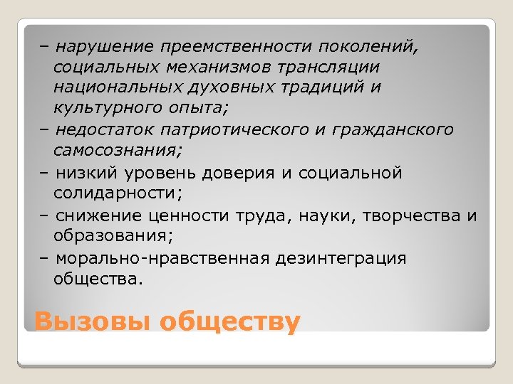 – нарушение преемственности поколений, социальных механизмов трансляции национальных духовных традиций и культурного опыта; –