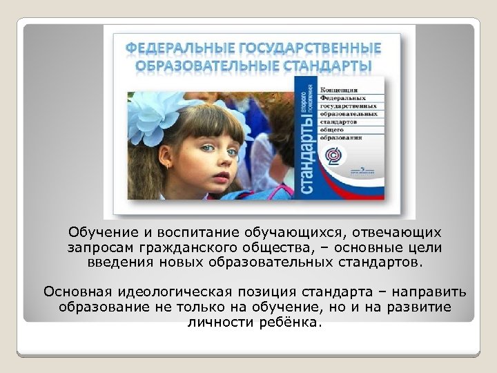 Обучение и воспитание обучающихся, отвечающих запросам гражданского общества, – основные цели введения новых образовательных