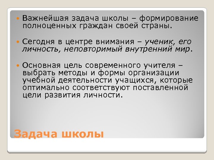  Важнейшая задача школы – формирование полноценных граждан своей страны. Сегодня в центре внимания