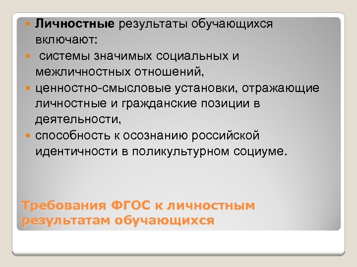 Личностные результаты обучающихся включают: системы значимых социальных и межличностных отношений, ценностно-смысловые установки, отражающие личностные