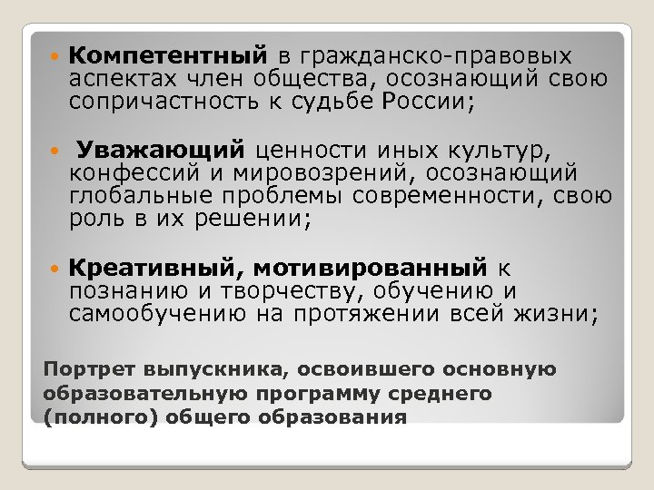  Компетентный в гражданско-правовых аспектах член общества, осознающий свою сопричастность к судьбе России; Уважающий