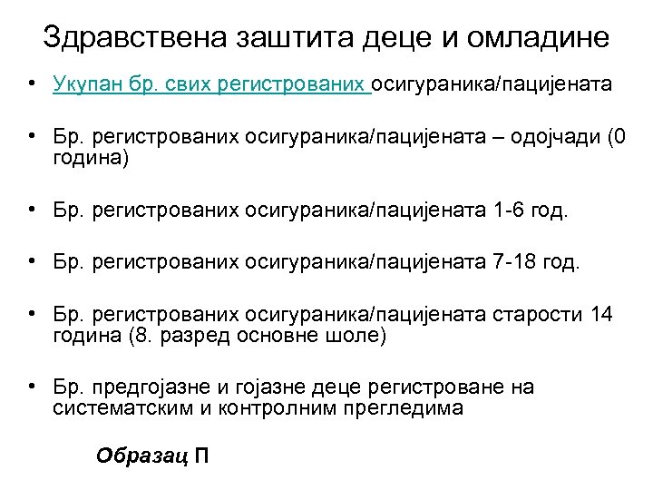 Здравствена заштита деце и омладине • Укупан бр. свих регистрованих осигураника/пацијената • Бр. регистрованих