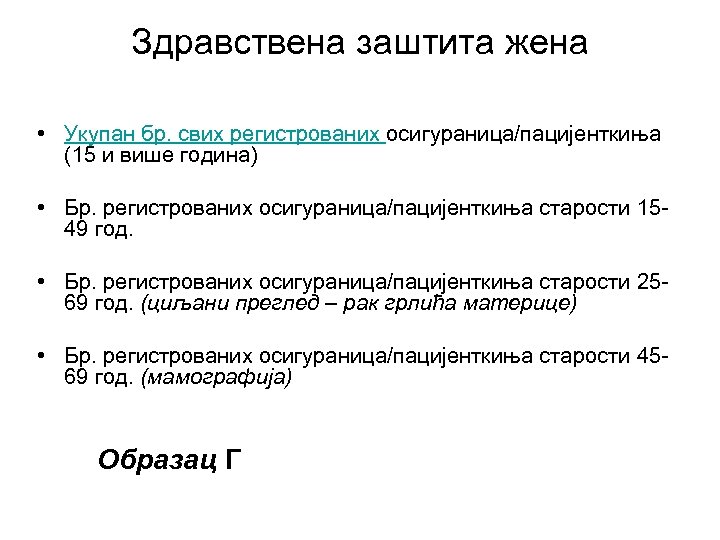 Здравствена заштита жена • Укупан бр. свих регистрованих осигураница/пацијенткиња (15 и више година) •