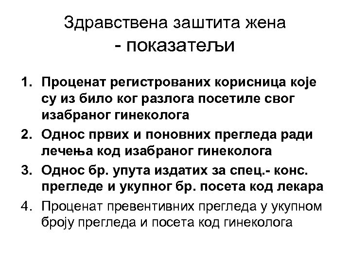 Здравствена заштита жена - показатељи 1. Проценат регистрованих корисница које су из било ког