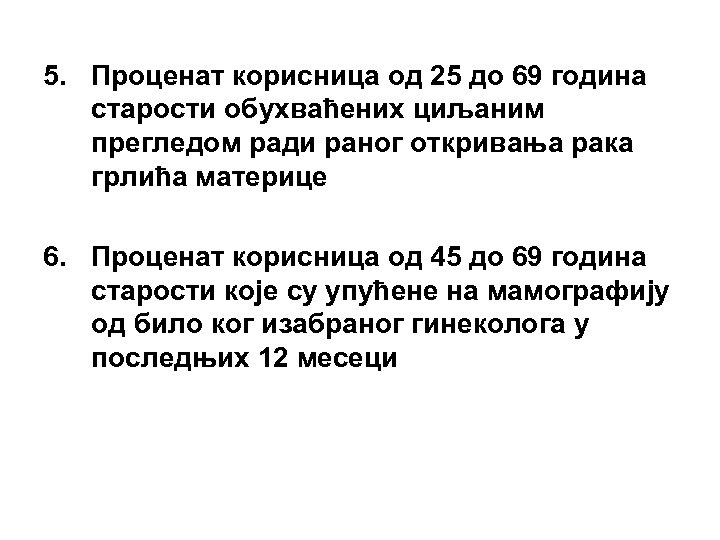 5. Проценат корисница од 25 до 69 година старости обухваћених циљаним прегледом ради раног