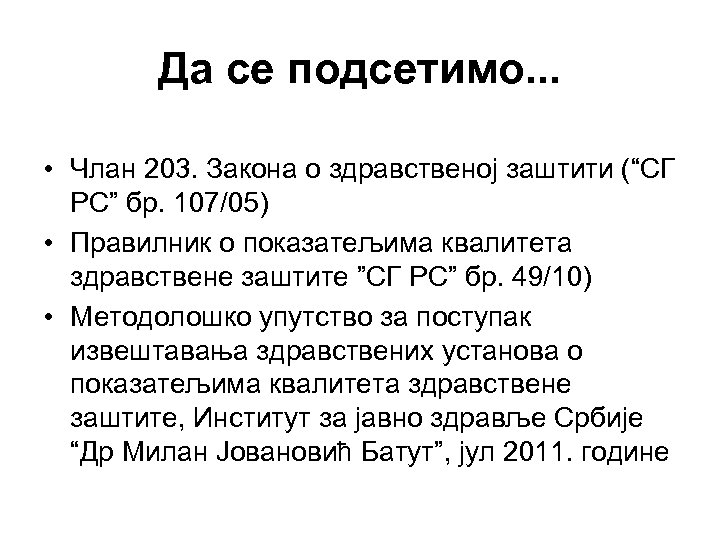 Да се подсетимо. . . • Члан 203. Закона о здравственој заштити (“СГ РС”