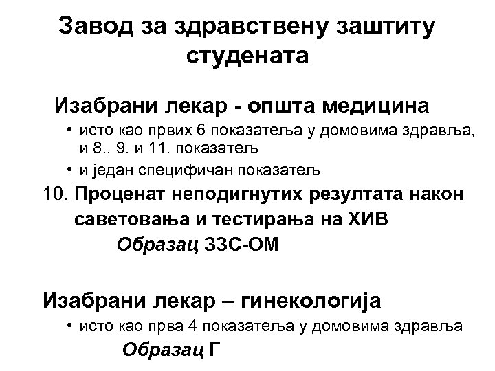 Завод за здравствену заштиту студената Изабрани лекар - општа медицина • исто као првих