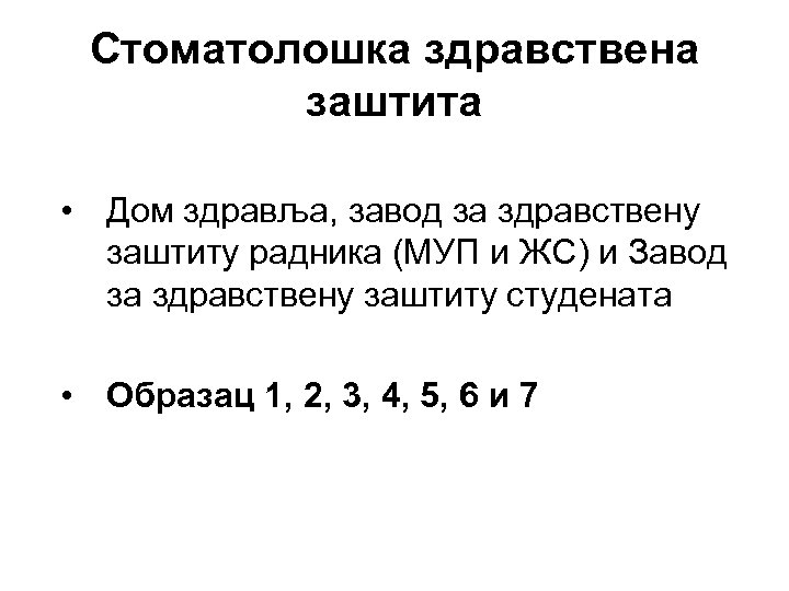 Стоматолошка здравствена заштита • Дом здравља, завод за здравствену заштиту радника (МУП и ЖС)