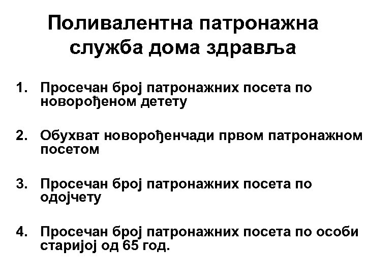 Поливалентна патронажна служба дома здравља 1. Просечан број патронажних посета по новорођеном детету 2.