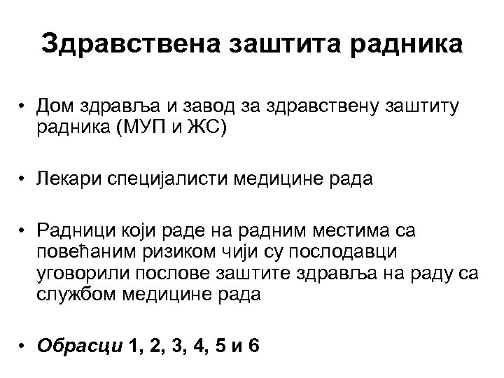 Здравствена заштита радника • Дом здравља и завод за здравствену заштиту радника (МУП и