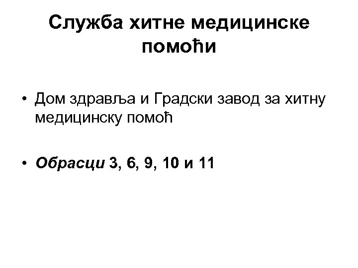 Служба хитне медицинске помоћи • Дом здравља и Градски завод за хитну медицинску помоћ