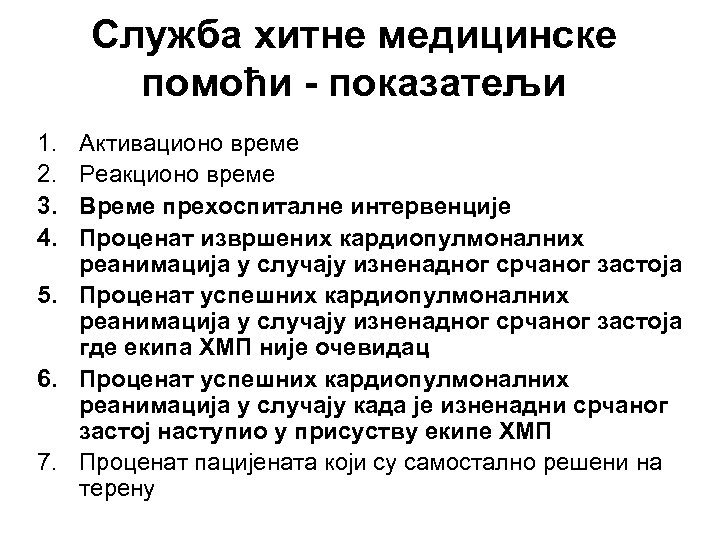 Служба хитне медицинске помоћи - показатељи 1. 2. 3. 4. Активационо време Реакционо време