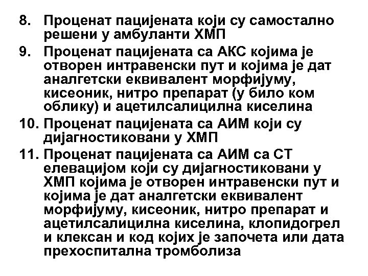 8. Проценат пацијената који су самостално решени у амбуланти ХМП 9. Проценат пацијената са