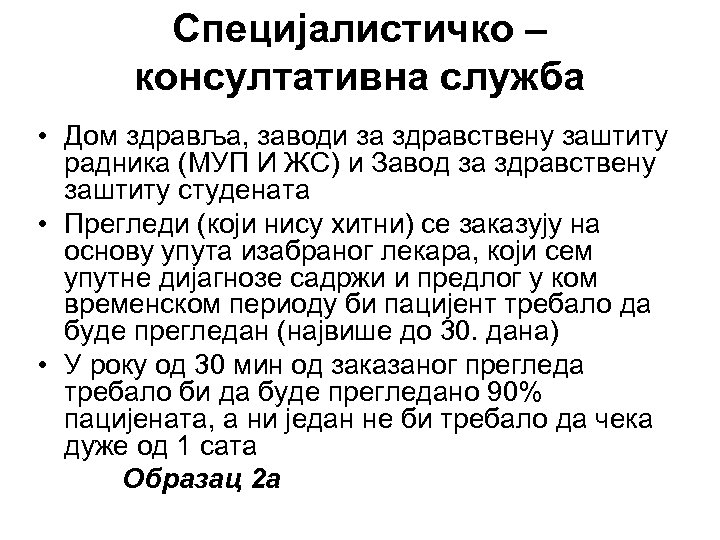 Специјалистичко – консултативна служба • Дом здравља, заводи за здравствену заштиту радника (МУП И