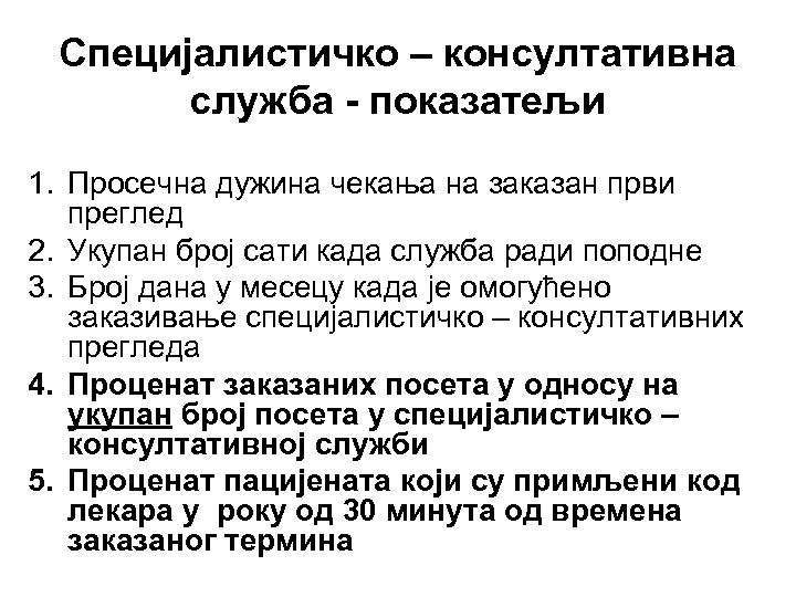 Специјалистичко – консултативна служба - показатељи 1. Просечна дужина чекања на заказан први преглед