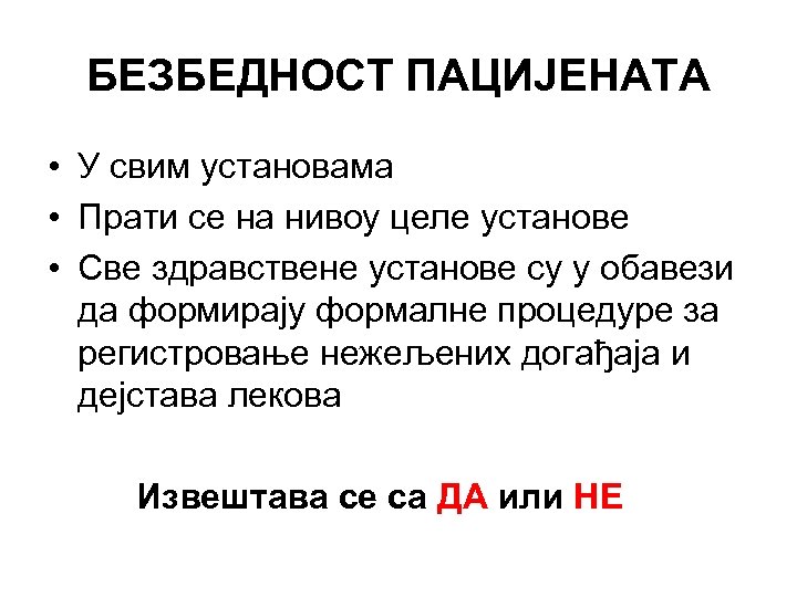 БЕЗБЕДНОСТ ПАЦИЈЕНАТА • У свим установама • Прати се на нивоу целе установе •