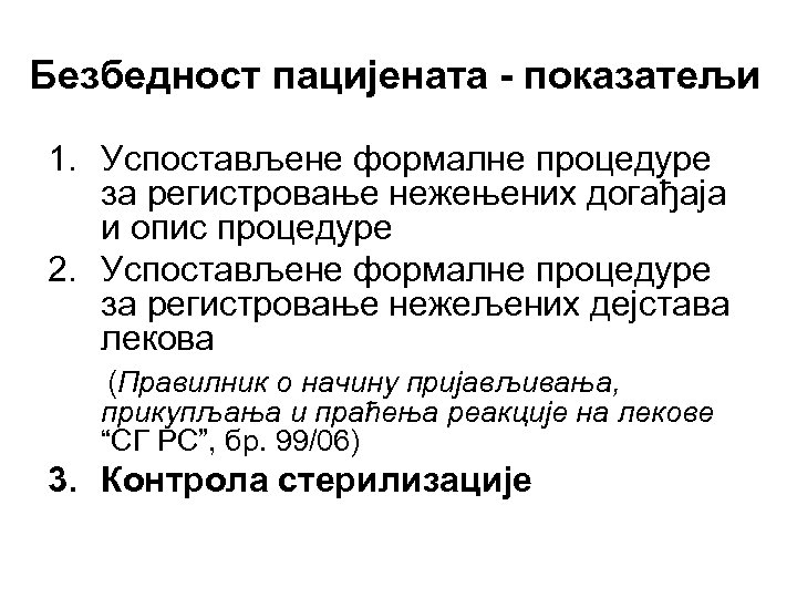 Безбедност пацијената - показатељи 1. Успостављене формалне процедуре за регистровање нежењених догађаја и опис