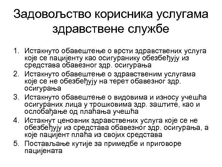 Задовољство корисника услугама здравствене службе 1. Истакнуто обавештење о врсти здравствених услуга које се