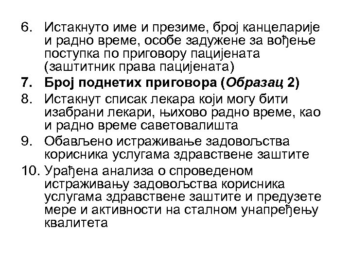 6. Истакнуто име и презиме, број канцеларије и радно време, особе задужене за вођење