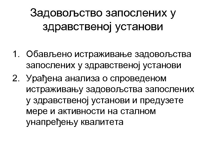 Задовољство запослених у здравственој установи 1. Обављено истраживање задовољства запослених у здравственој установи 2.