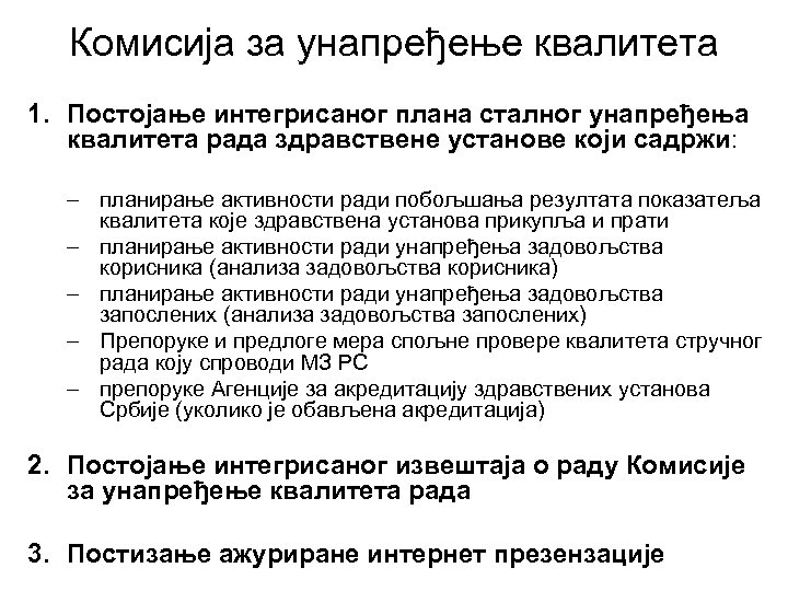 Комисија за унапређење квалитета 1. Постојање интегрисаног плана сталног унапређења квалитета рада здравствене установе