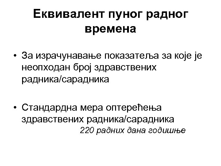 Еквивалент пуног радног времена • За израчунавање показатеља за које је неопходан број здравствених