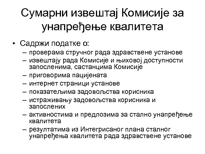 Сумарни извештај Комисије за унапређење квалитета • Садржи податке о: – проверама стручног рада