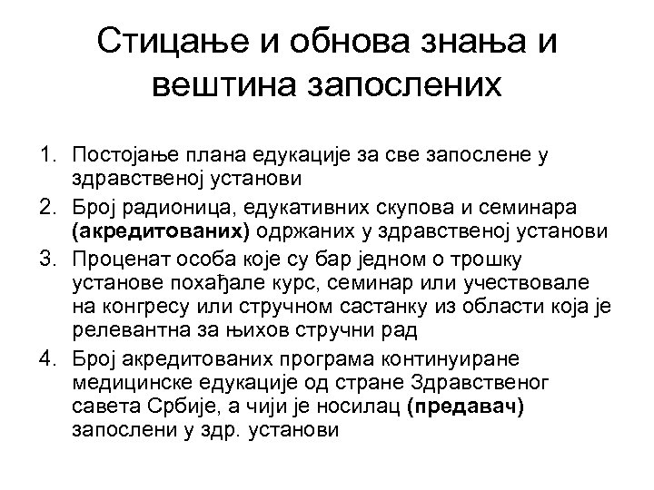 Стицање и обнова знања и вештина запослених 1. Постојање плана едукације за све запослене