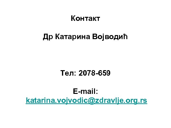 Контакт Др Катарина Војводић Тел: 2078 -659 Е-mail: katarina. vojvodic@zdravlje. org. rs 