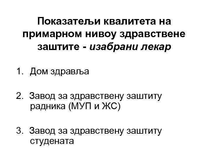 Показатељи квалитета на примарном нивоу здравствене заштите - изабрани лекар 1. Дом здравља 2.