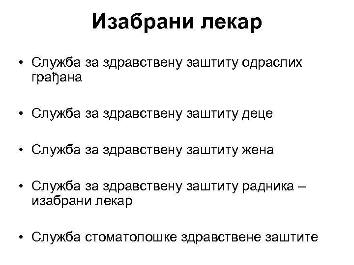 Изабрани лекар • Служба за здравствену заштиту одраслих грађана • Служба за здравствену заштиту